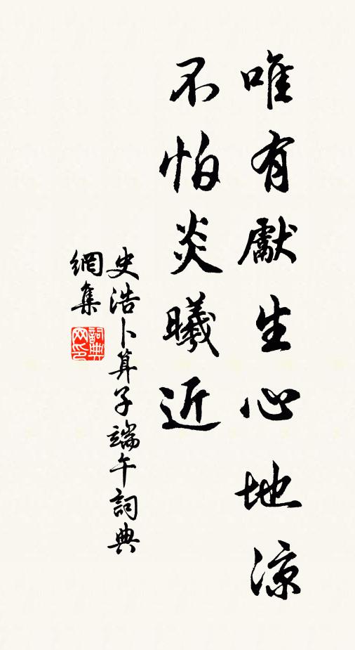 史浩唯有先生心地凉，不怕炎曦近书法作品欣赏