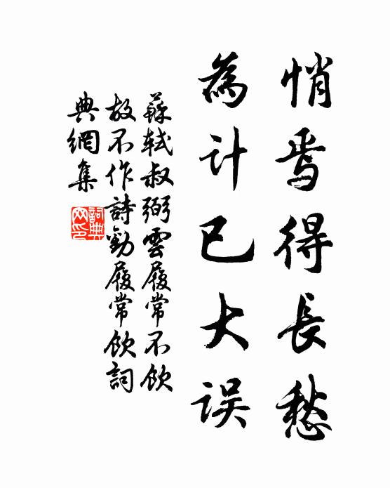 苏轼悄焉得长愁，为计已大误书法作品欣赏