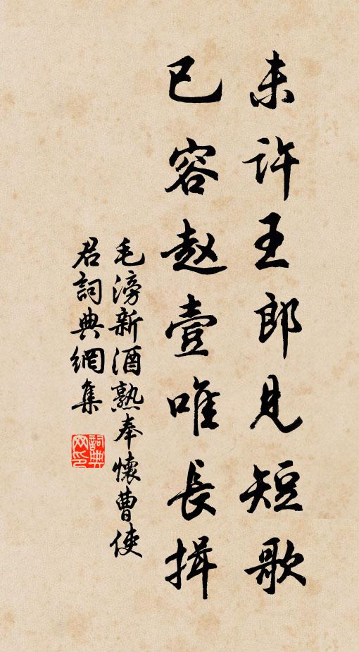 毛滂未许王郎见短歌，已容赵壹唯长揖书法作品欣赏