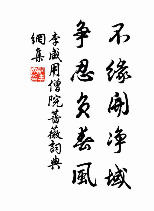 李咸用不缘开净域，争忍负春风书法作品欣赏