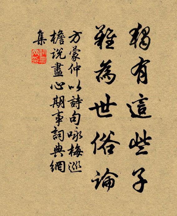 方蒙仲独有这些子，难为世俗论书法作品欣赏
