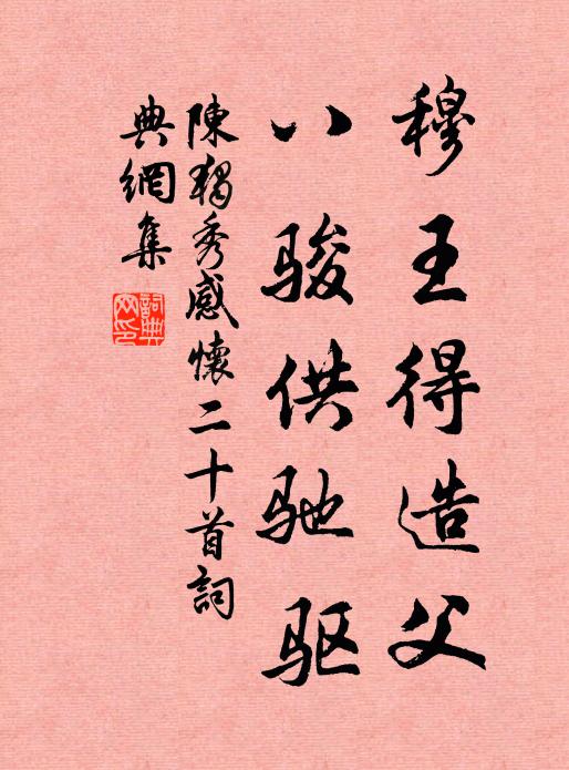陈独秀穆王得造父，八骏供驰驱书法作品欣赏