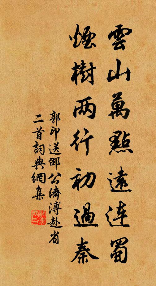 郭印云山万点远连蜀，烟树两行初过秦书法作品欣赏