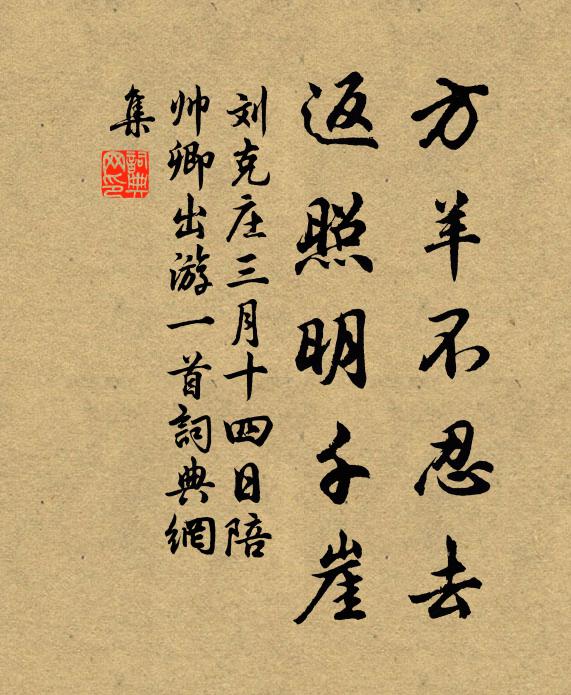刘克庄方羊不忍去，返照明千崖书法作品欣赏
