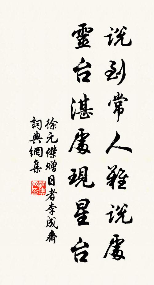 徐元杰说到常人难说处，灵台湛处现星台书法作品欣赏