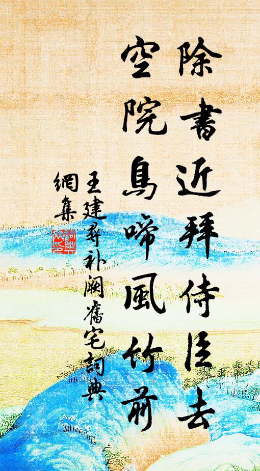 王建除书近拜侍臣去，空院鸟啼风竹前书法作品欣赏