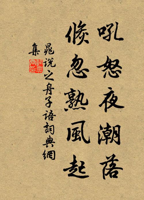 晁说之吼怒夜潮落，倏忽熟风起书法作品欣赏