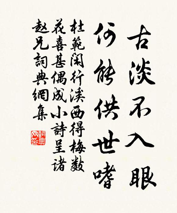 杜范古淡不入眼，何能供世嗜书法作品欣赏