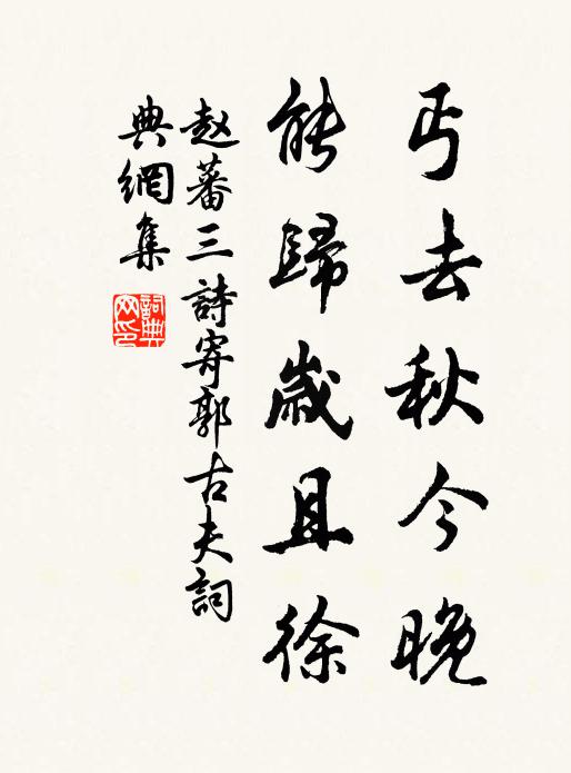 赵蕃丐去秋今晚，能归岁且徐书法作品欣赏