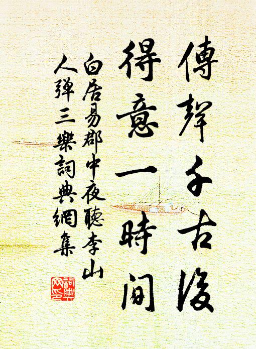 白居易传声千古后，得意一时间书法作品欣赏