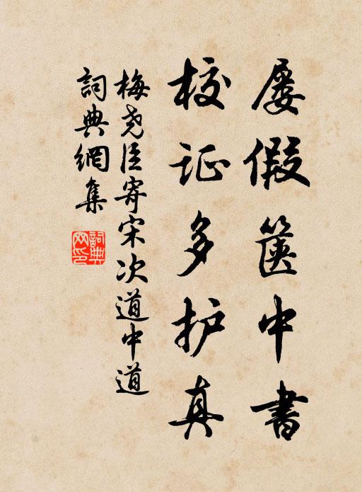 梅尧臣屡假箧中书，校证多护真书法作品欣赏