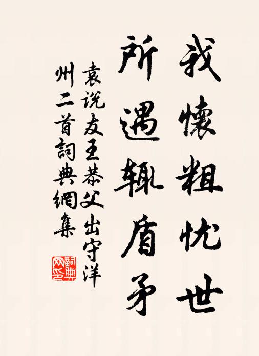 袁说友我怀粗忧世，所遇辄盾矛书法作品欣赏