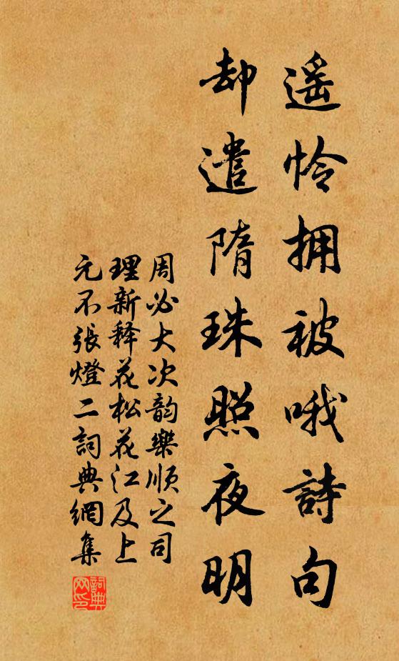 周必大遥怜拥被哦诗句，却遣隋珠照夜明书法作品欣赏