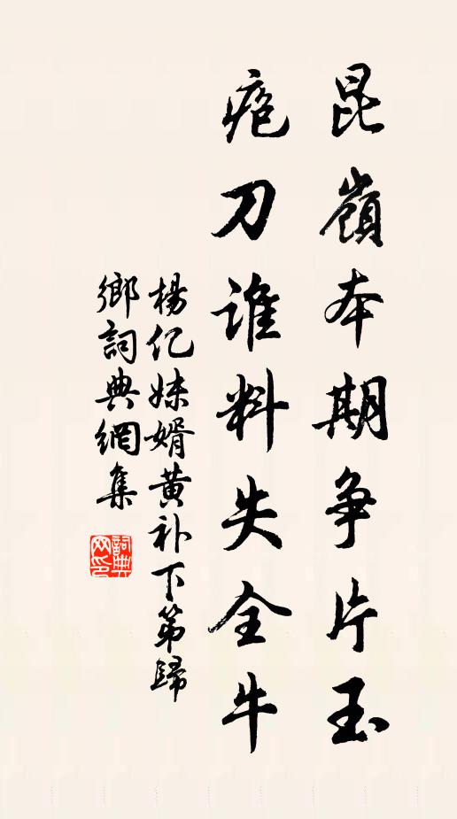 杨亿昆岭本期争片玉，疱刀谁料失全牛书法作品欣赏
