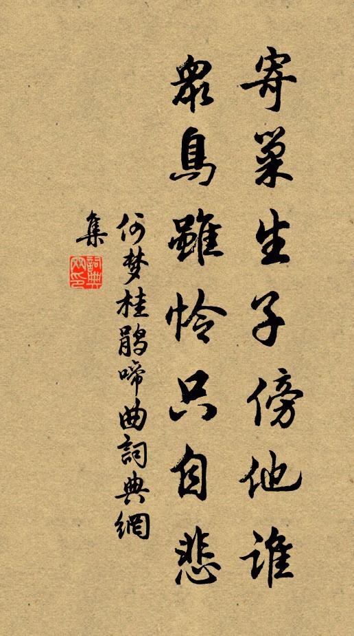 何梦桂寄巢生子傍他谁，众鸟虽怜只自悲书法作品欣赏
