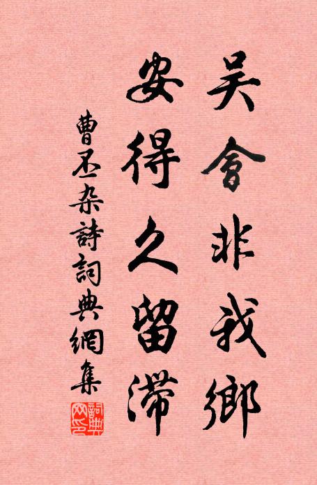 曹丕吴会非我乡，安得久留滞书法作品欣赏