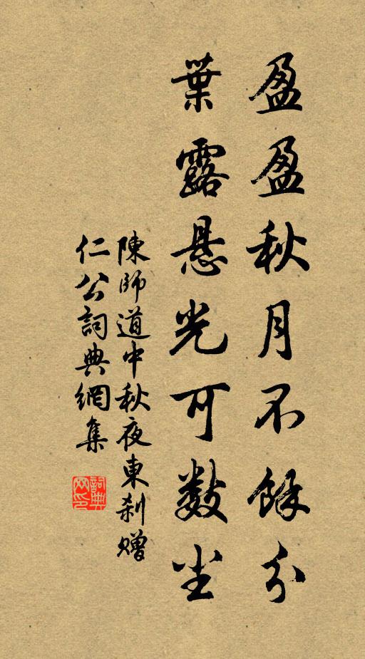 陈师道盈盈秋月不余分，叶露悬光可数尘书法作品欣赏