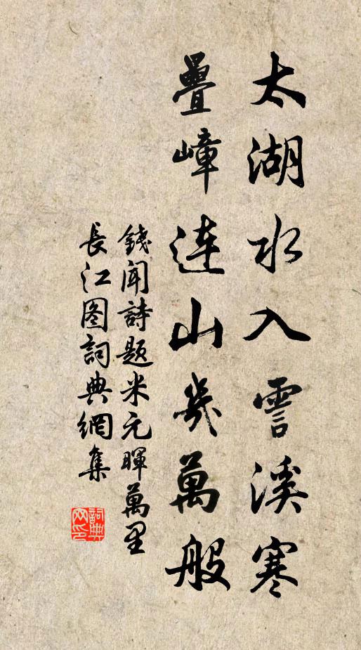 钱闻诗太湖水入霅溪寒，叠嶂连山几万般书法作品欣赏