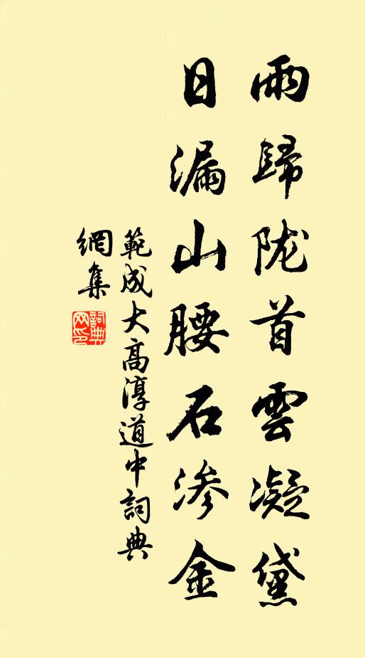 范成大雨归陇首云凝黛，日漏山腰石渗金书法作品欣赏