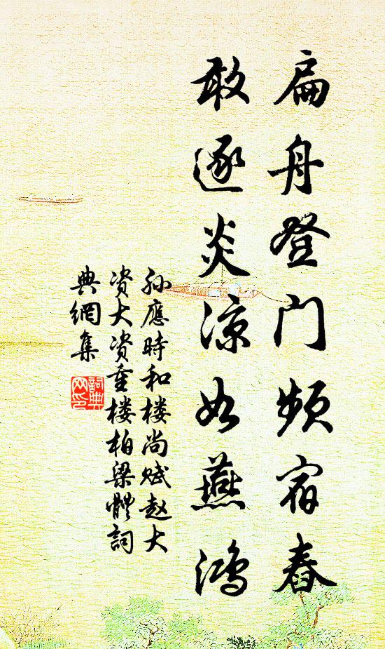 孙应时扁舟登门频宿舂，敢逐炎凉如燕鸿书法作品欣赏