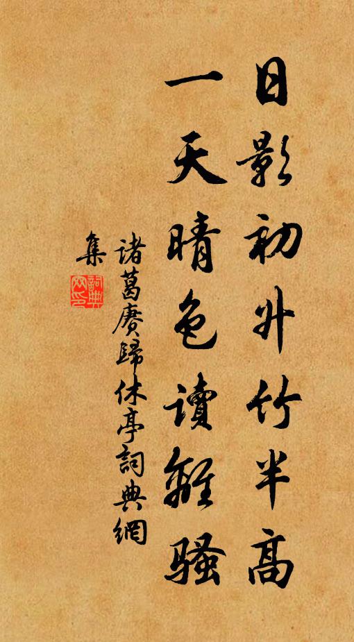 诸葛赓日影初升竹半高，一天晴色读离骚书法作品欣赏