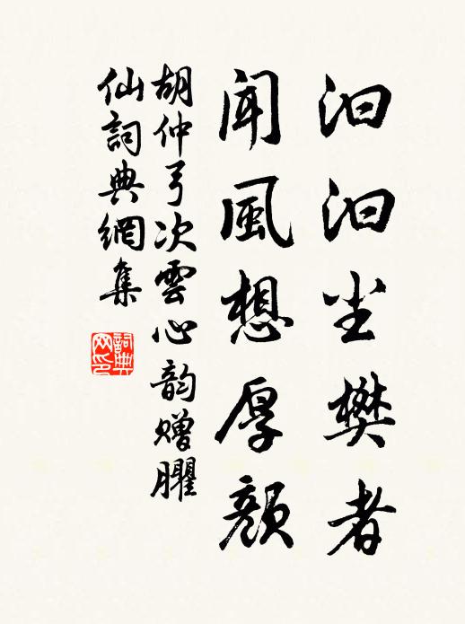 胡仲弓汩汩尘樊者，闻风想厚颜书法作品欣赏