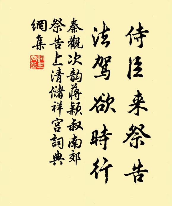 秦观侍臣来祭告，法驾欲时行书法作品欣赏