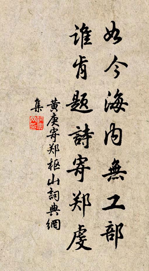 黄庚如今海内无工部，谁肯题诗寄郑虔书法作品欣赏