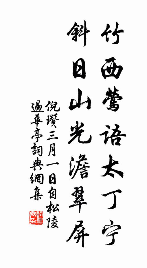 倪瓒竹西莺语太丁宁，斜日山光澹翠屏书法作品欣赏