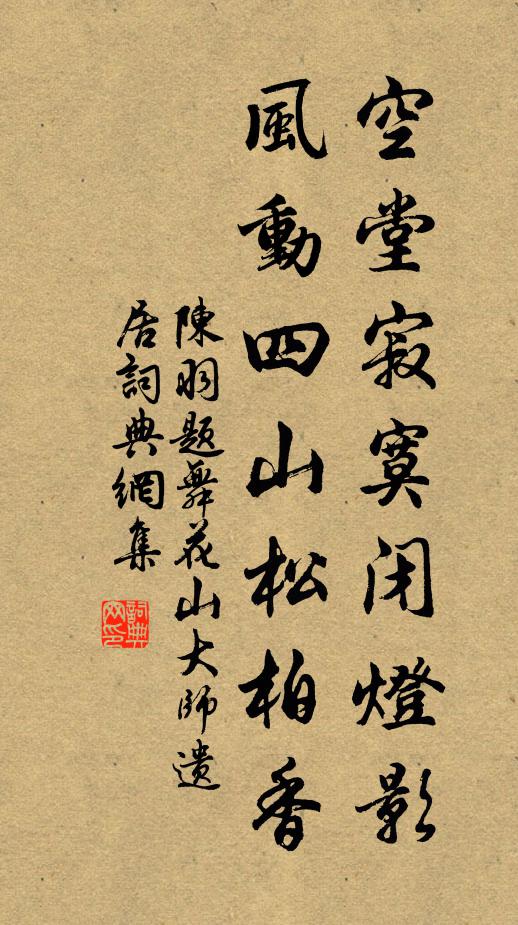 陈羽空堂寂寞闭灯影，风动四山松柏香书法作品欣赏