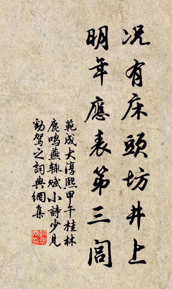 范成大况有床头坊井上，明年应表第三闾书法作品欣赏