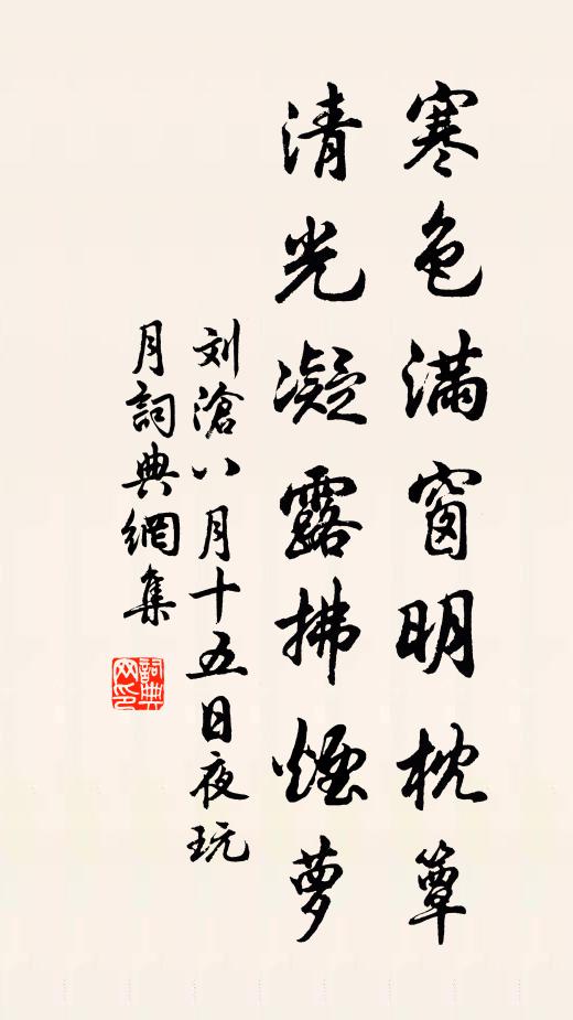 刘沧寒色满窗明枕簟，清光凝露拂烟萝书法作品欣赏
