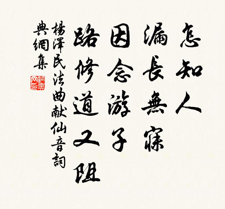 怎知人、漏长无寐，因念游子，路修道又阻书法作品欣赏