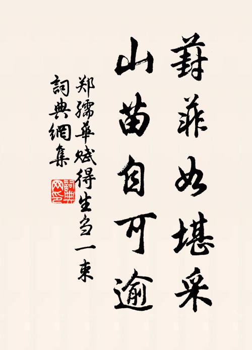 郑孺华葑菲如堪采，山苗自可逾书法作品欣赏