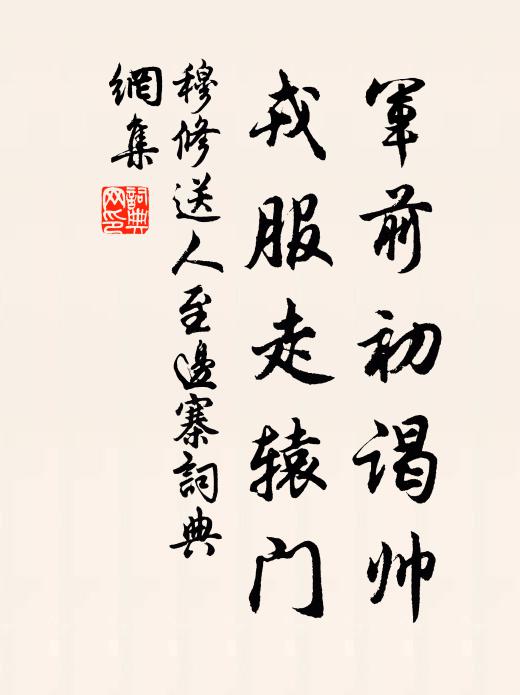 穆修军前初谒帅，戎服走辕门书法作品欣赏