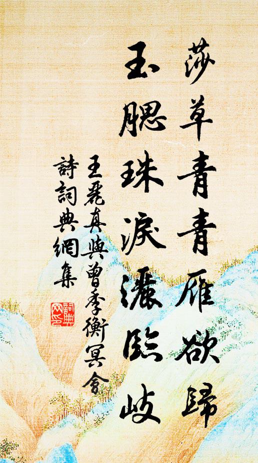 王丽真莎草青青雁欲归，玉腮珠泪洒临岐书法作品欣赏