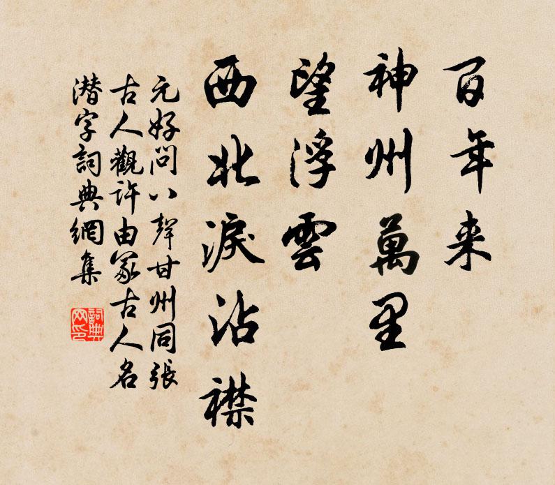 元好问百年来、神州万里，望浮云、西北泪沾襟书法作品欣赏