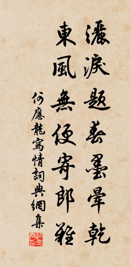 何应龙洒泪题春墨晕乾，东风无便寄郎难书法作品欣赏