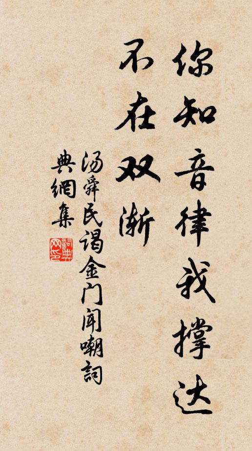 汤舜民你知音律我撑达，不在双渐书法作品欣赏