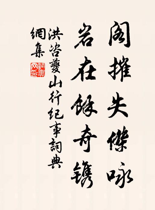 洪咨夔阁摧失杰咏,岩在余奇镌书法作品欣赏