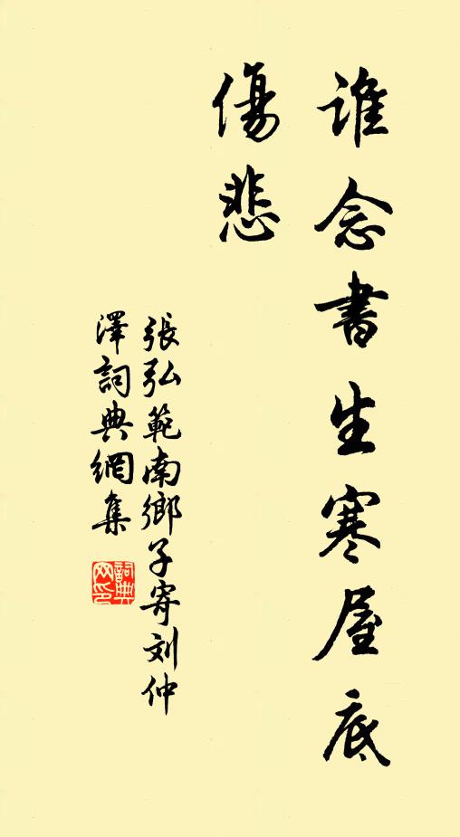 张弘范谁念书生寒屋底，伤悲书法作品欣赏