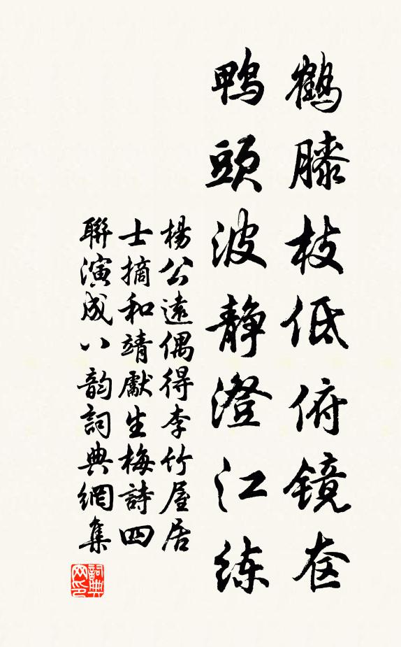 杨公远鹤膝枝低俯镜奁，鸭头波静澄江练书法作品欣赏