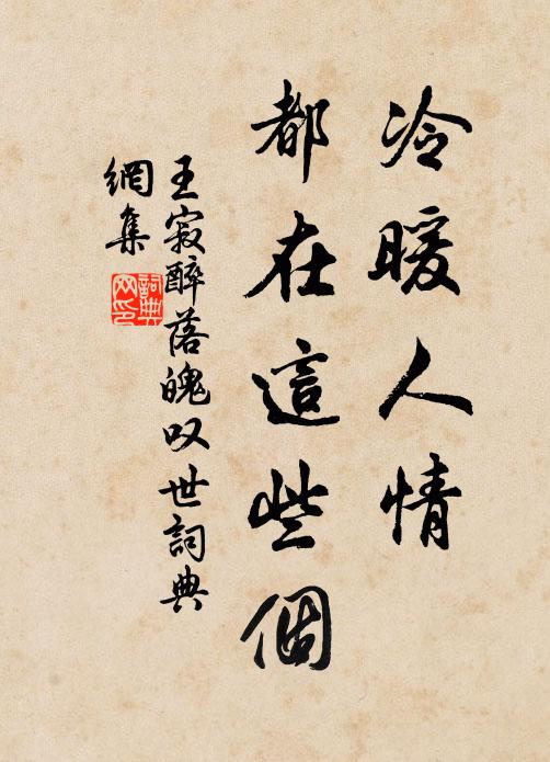 王寂冷暖人情，都在这些个书法作品欣赏
