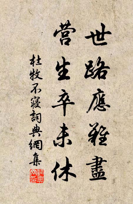 杜牧世路应难尽，营生卒未休书法作品欣赏