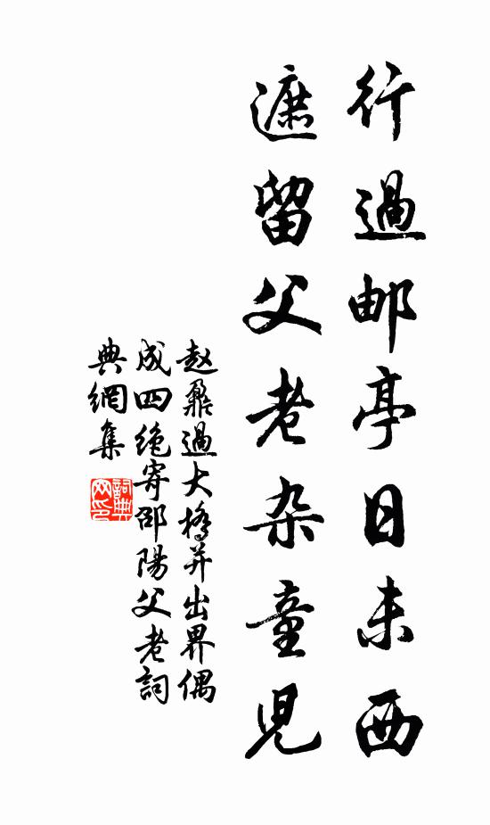 赵鼐行过邮亭日未西，遮留父老杂童儿书法作品欣赏