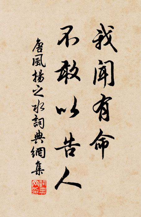 佚名我闻有命，不敢以告人书法作品欣赏