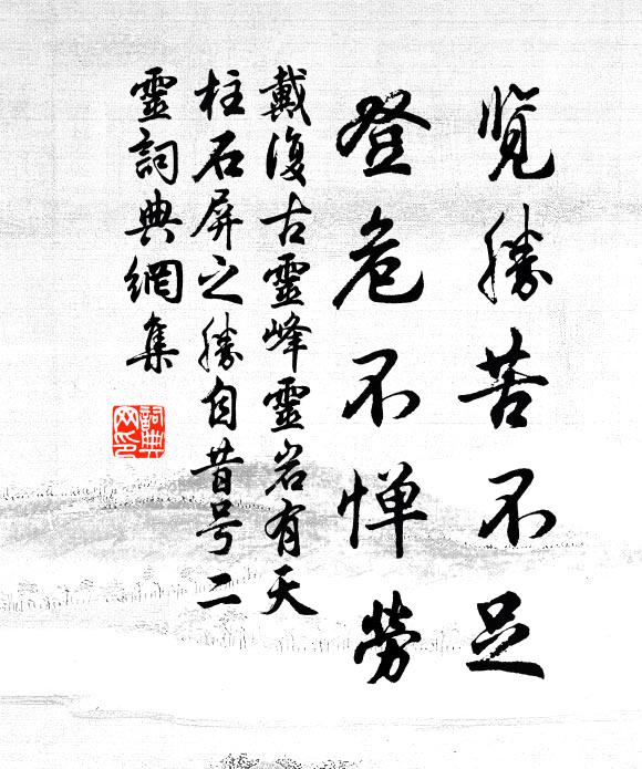 戴复古览胜苦不足，登危不惮劳书法作品欣赏