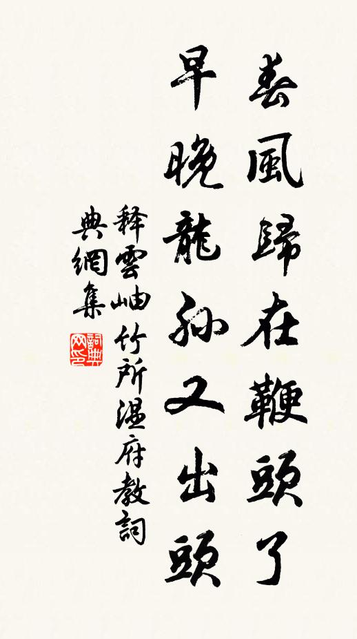 释云岫春风归在鞭头了，早晚龙孙又出头书法作品欣赏
