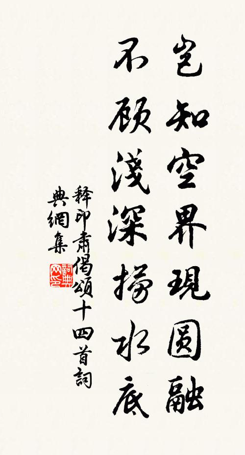 释印肃岂知空界现圆融，不顾浅深捞水底书法作品欣赏
