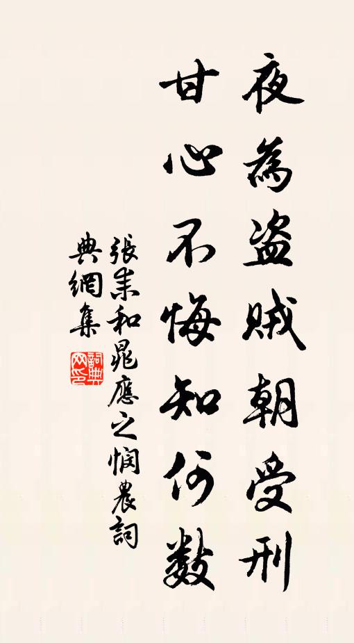 张耒夜为盗贼朝受刑，甘心不悔知何数书法作品欣赏
